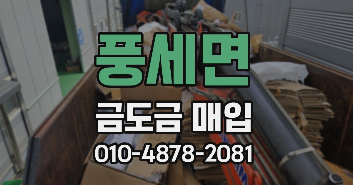 풍세면 금도금 매입