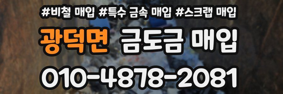 광덕면 금도금 매입