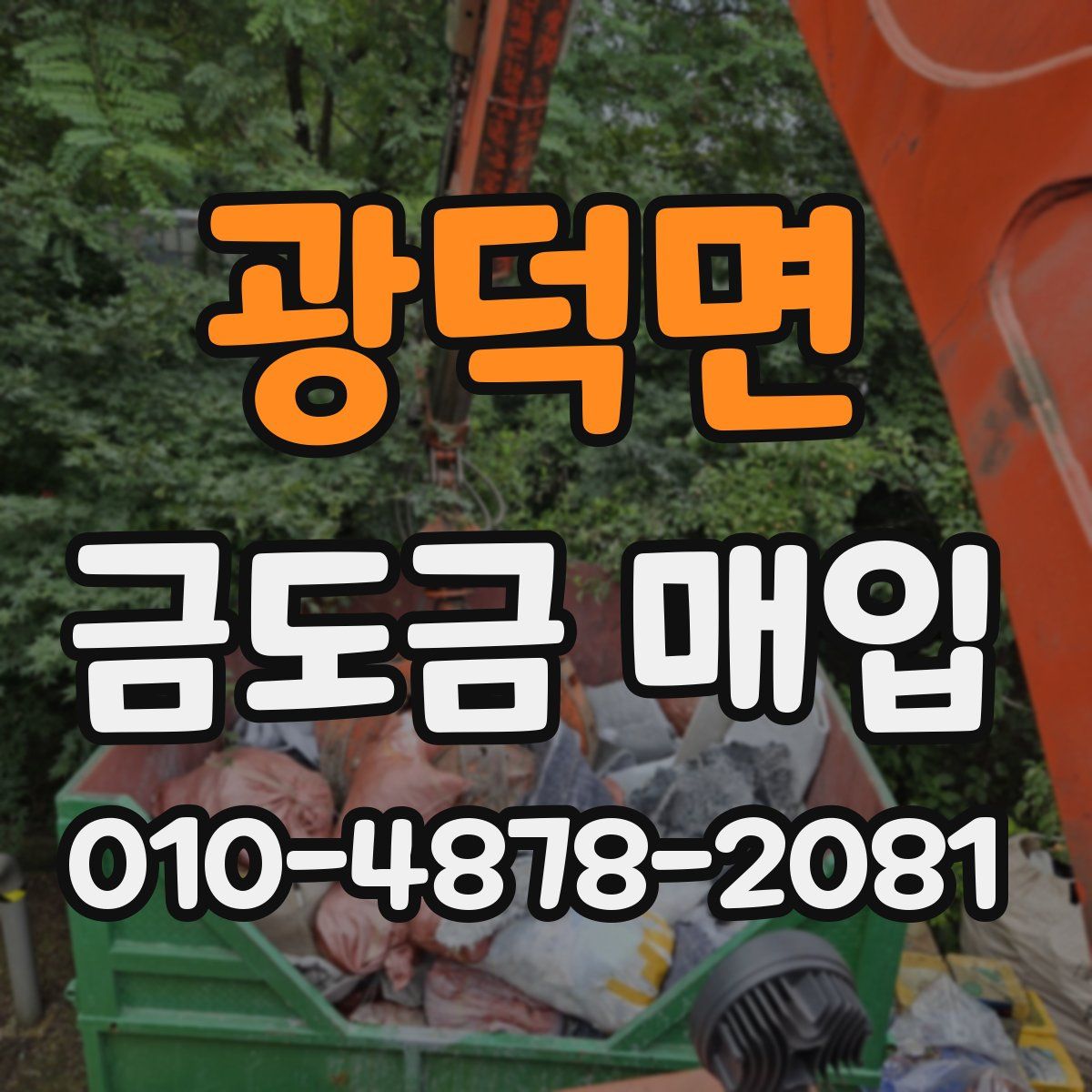 광덕면 금도금 매입
