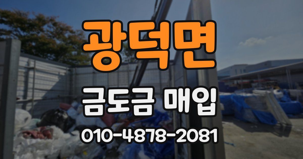 광덕면 금도금 매입