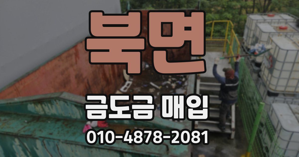 북면 금도금 매입
