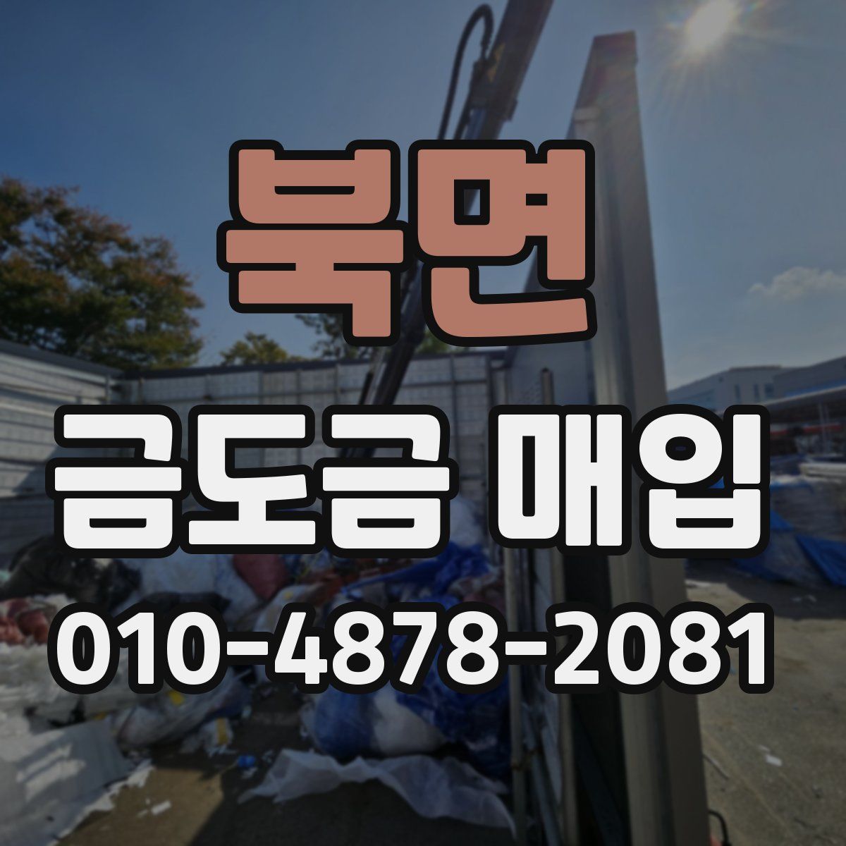 북면 금도금 매입