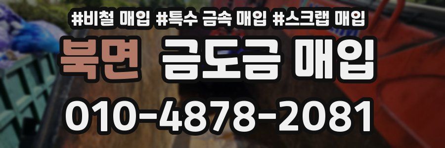 북면 금도금 매입