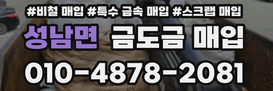 성남면 금도금 매입
