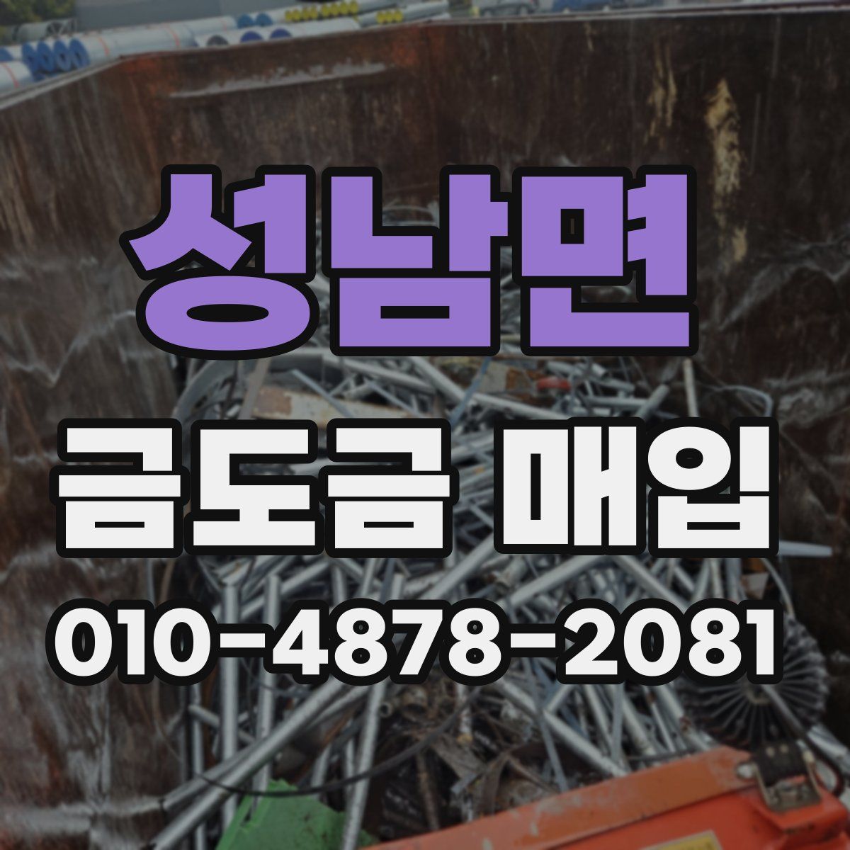 성남면 금도금 매입