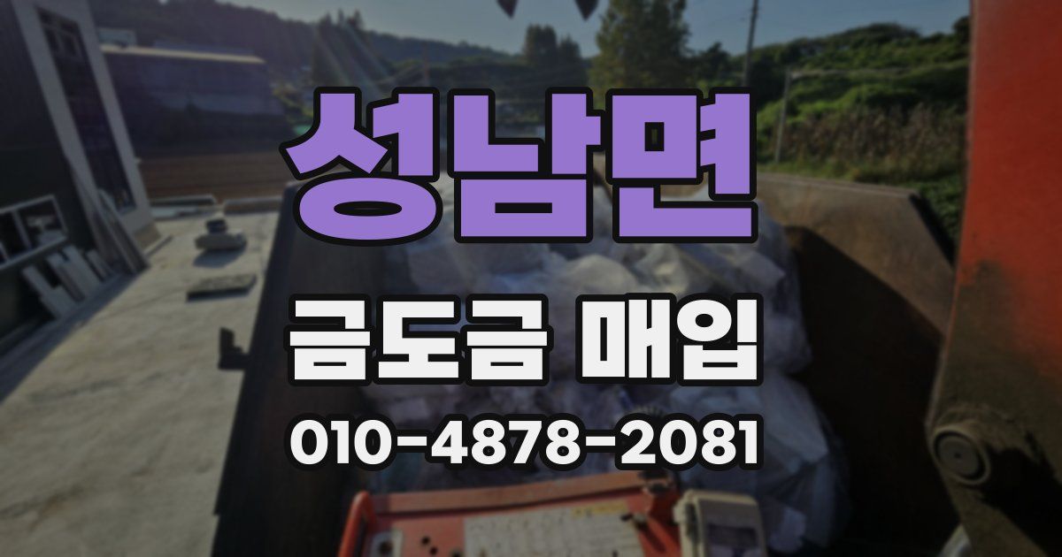 성남면 금도금 매입