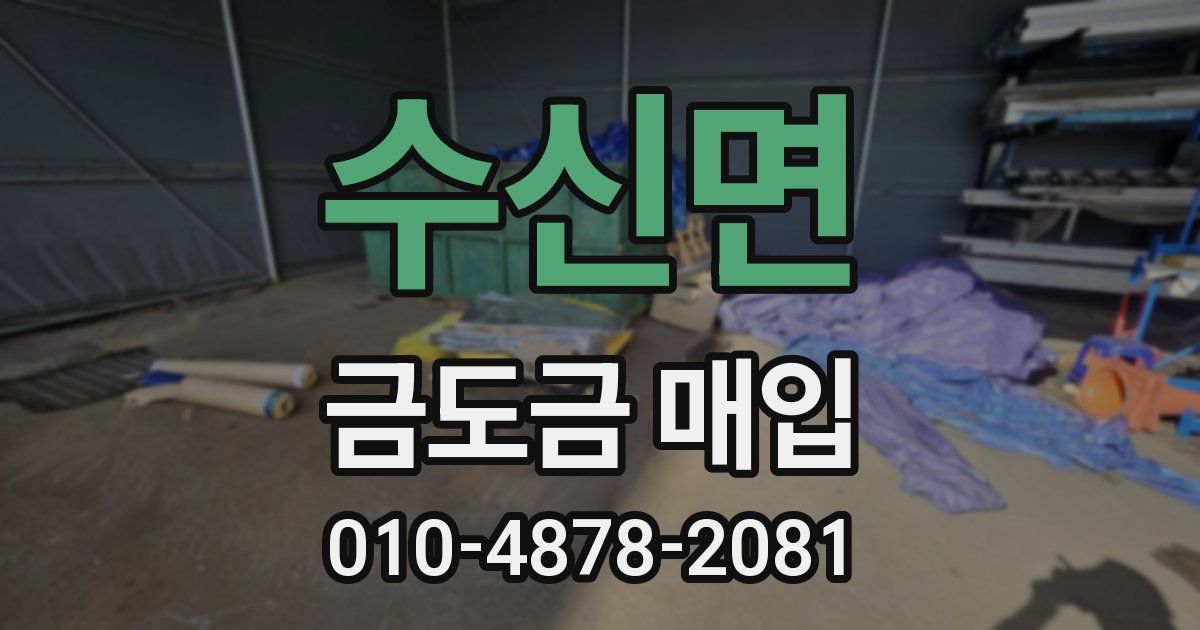 수신면 금도금 매입