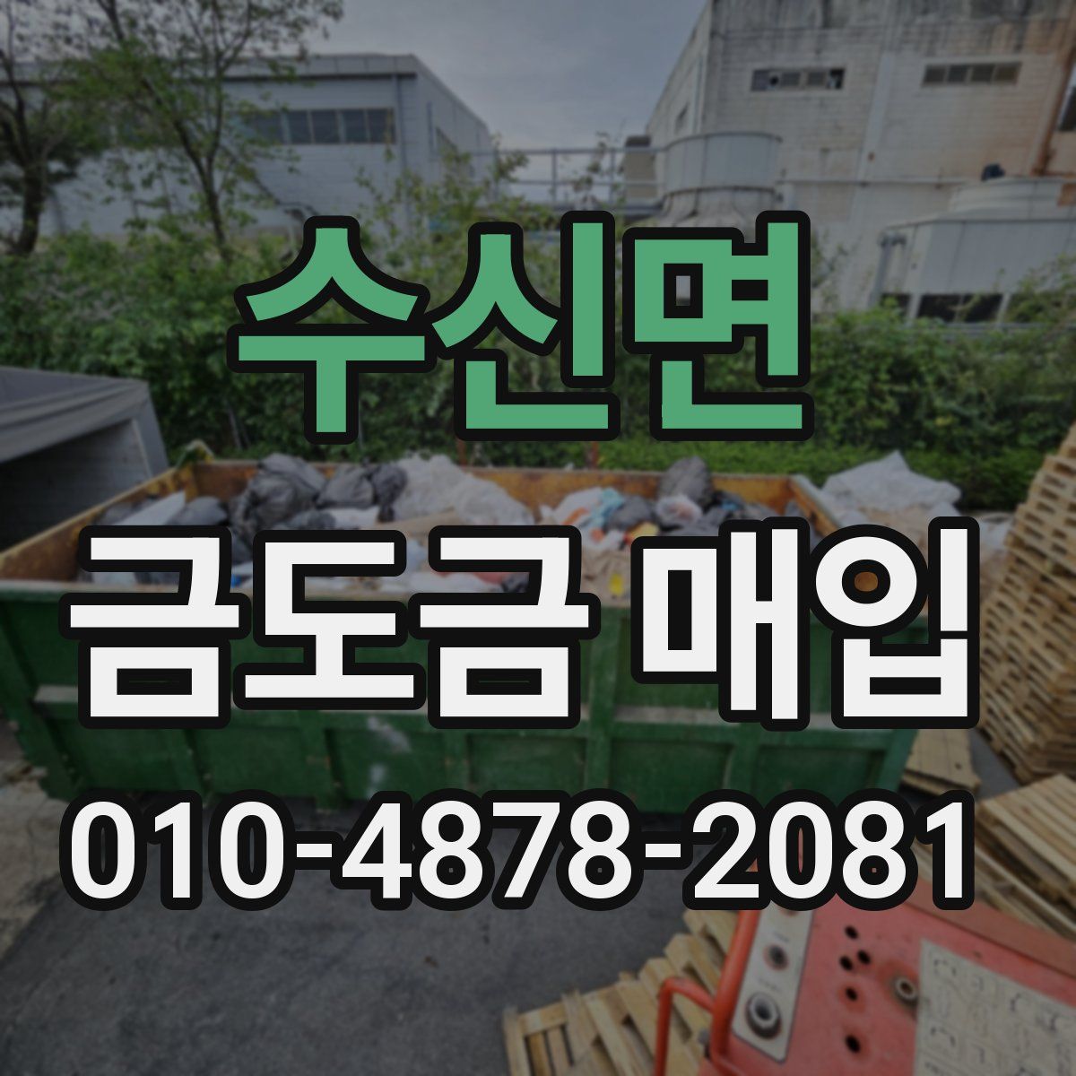 수신면 금도금 매입