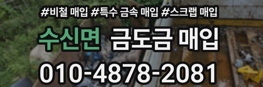 수신면 금도금 매입