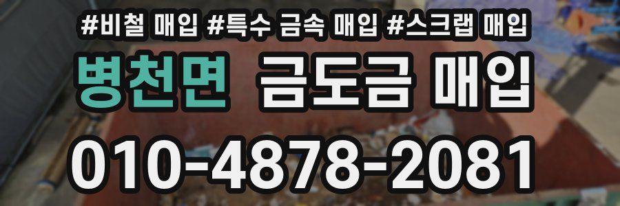 병천면 금도금 매입