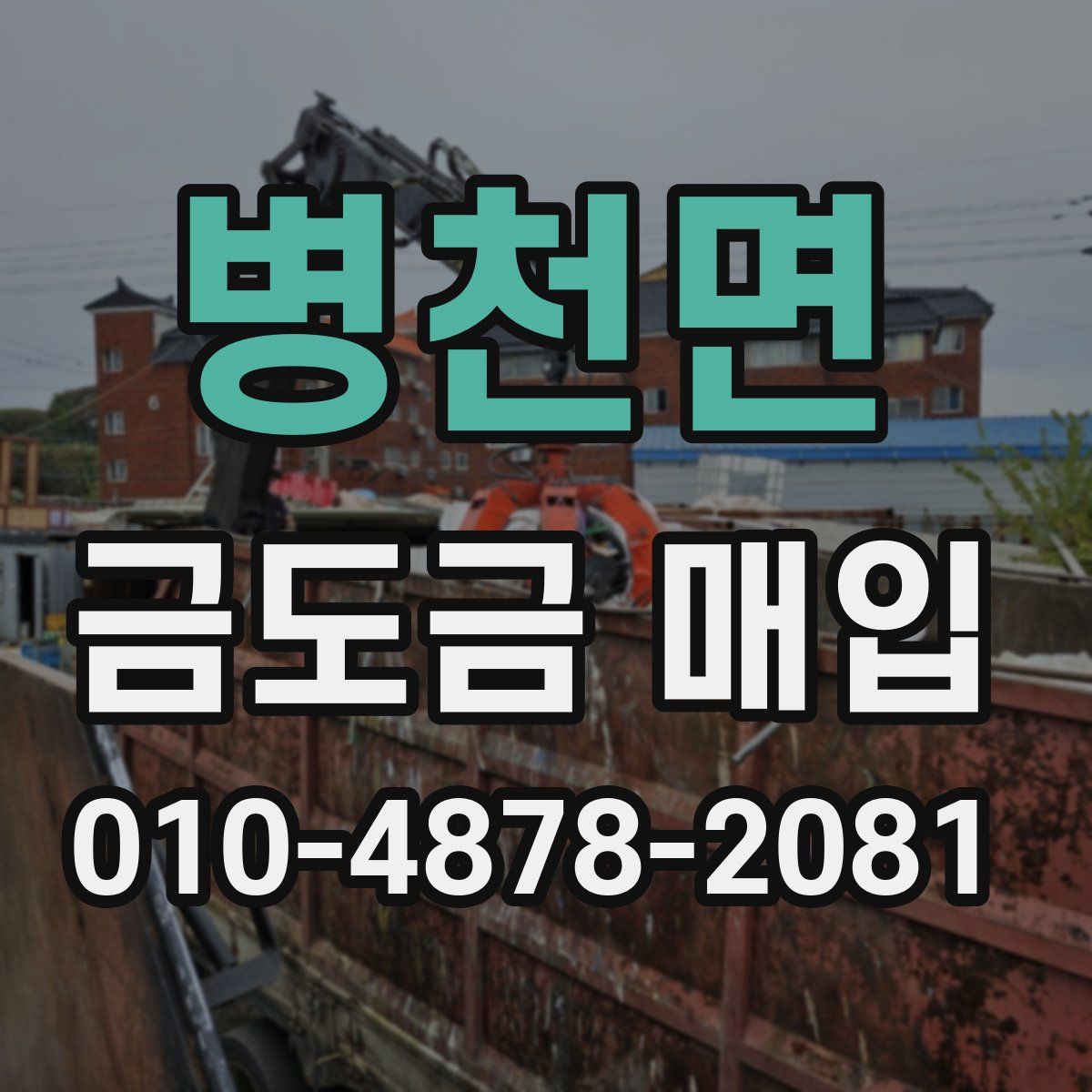병천면 금도금 매입
