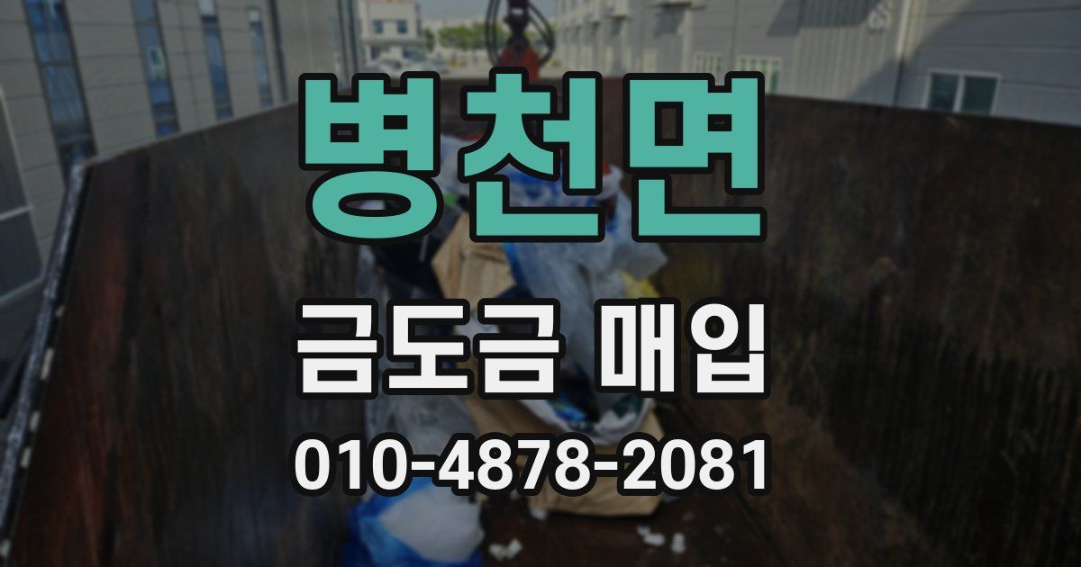 병천면 금도금 매입
