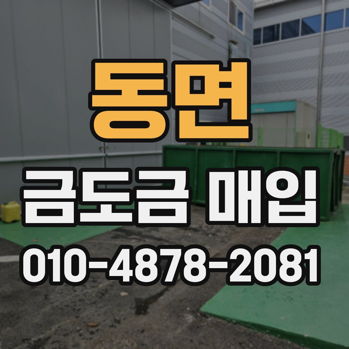 동면 금도금 매입