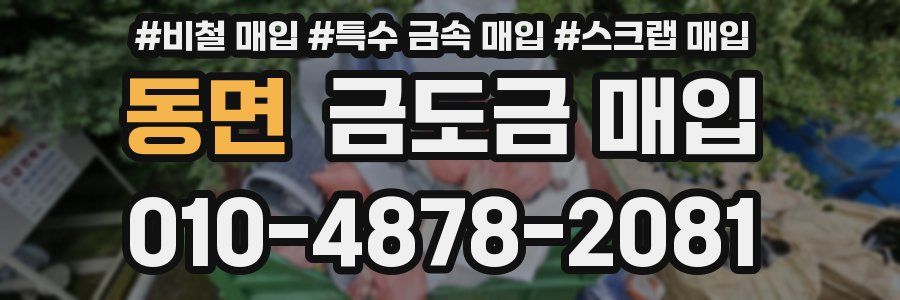 동면 금도금 매입