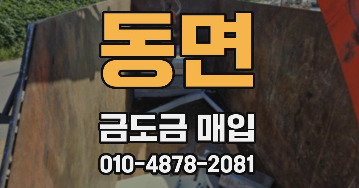 동면 금도금 매입