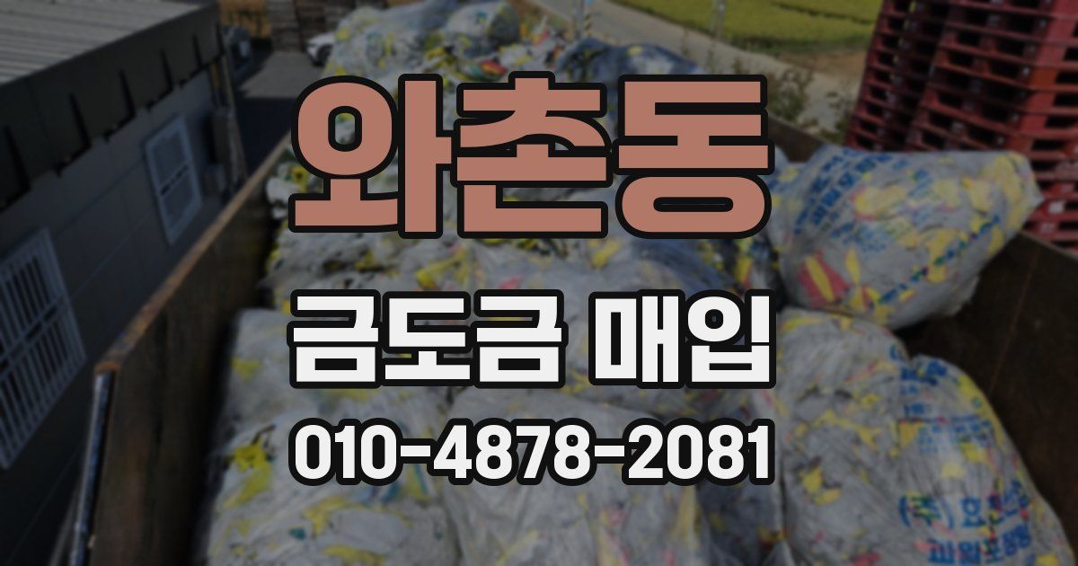 와촌동 금도금 매입