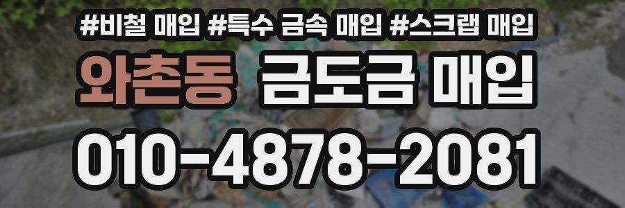와촌동 금도금 매입