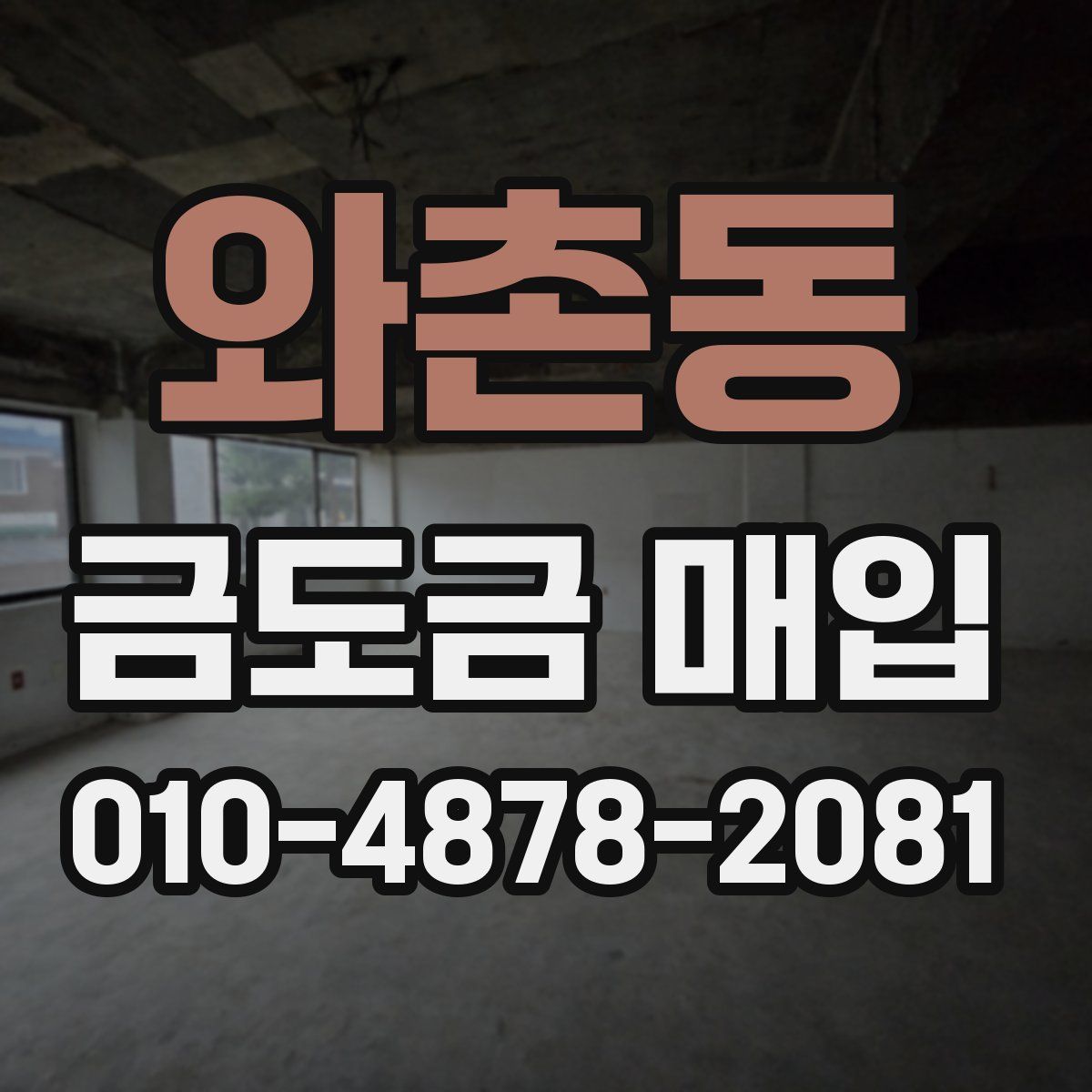 와촌동 금도금 매입