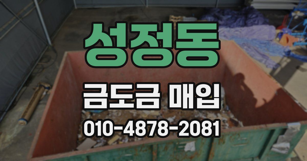 성정동 금도금 매입