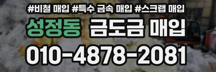 성정동 금도금 매입