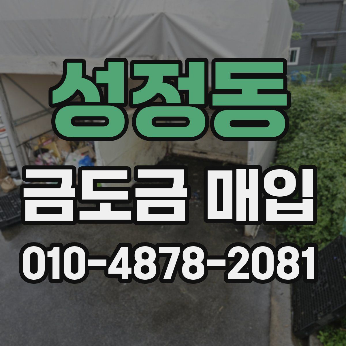 성정동 금도금 매입