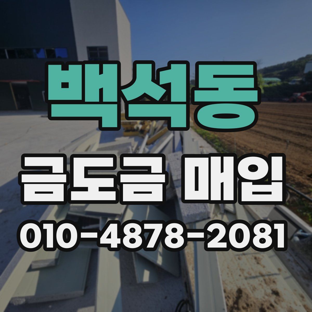 백석동 금도금 매입