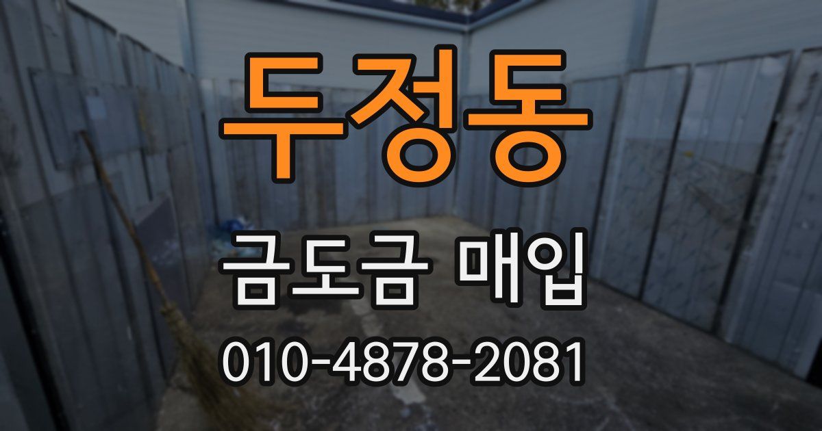두정동 금도금 매입