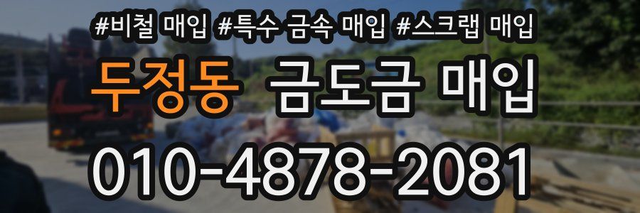 두정동 금도금 매입