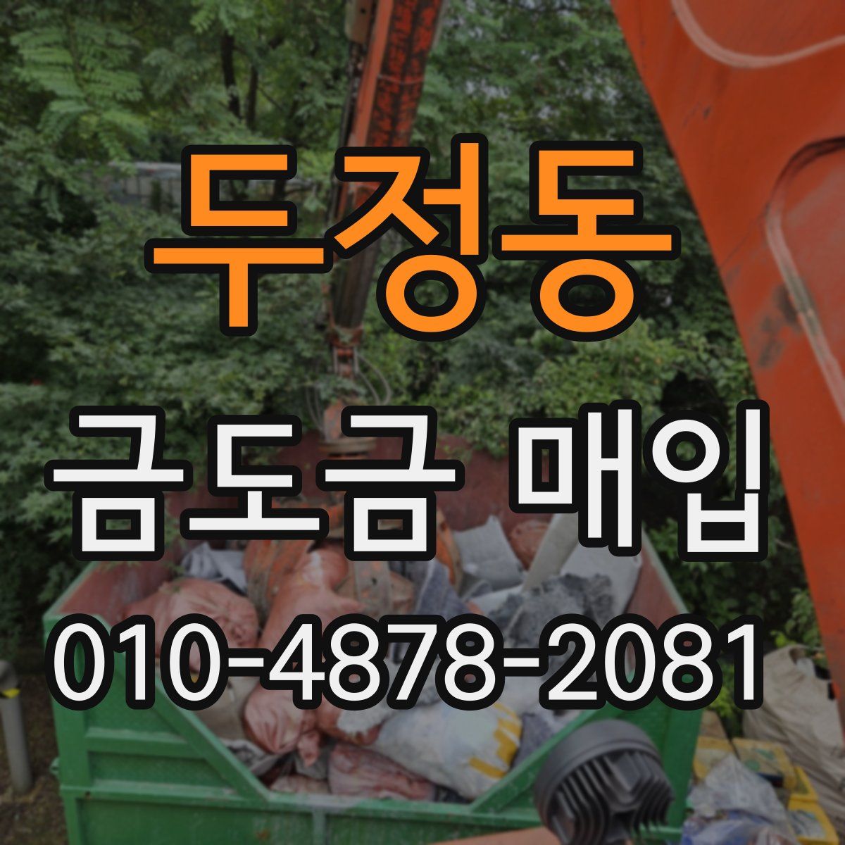 두정동 금도금 매입