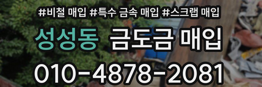 성성동 금도금 매입