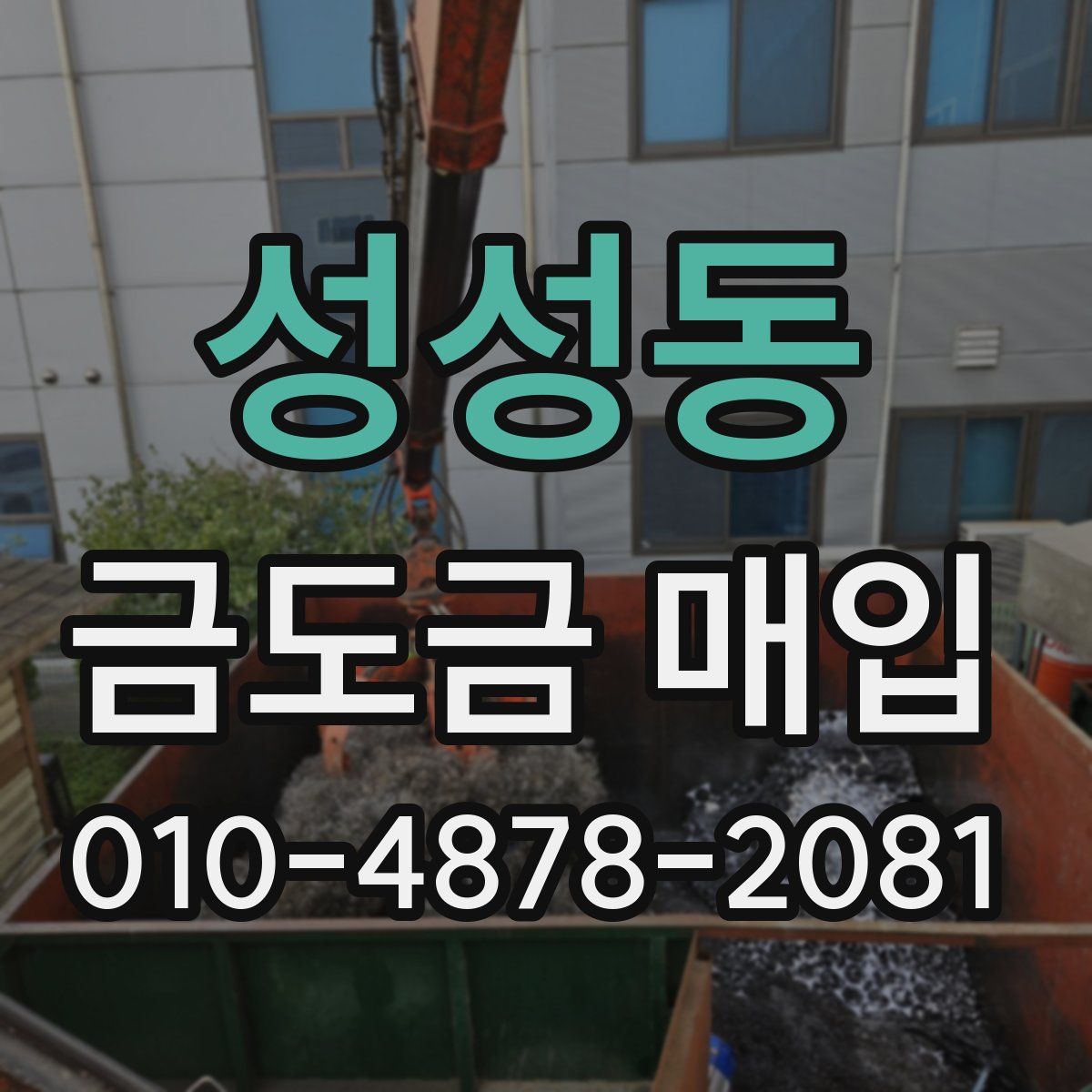 성성동 금도금 매입