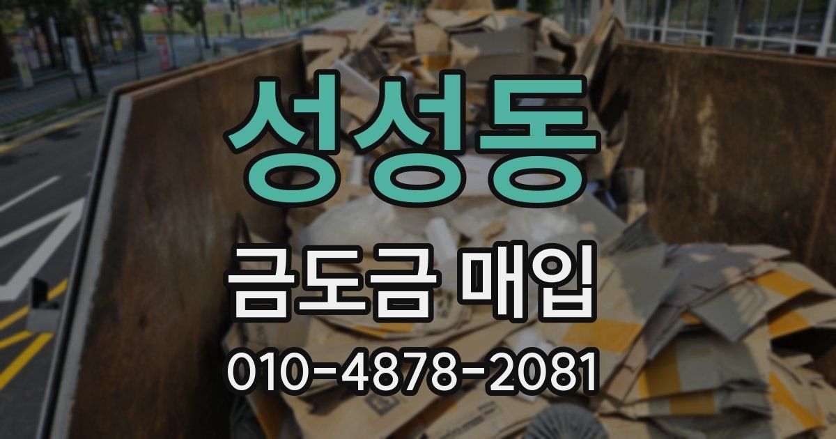 성성동 금도금 매입