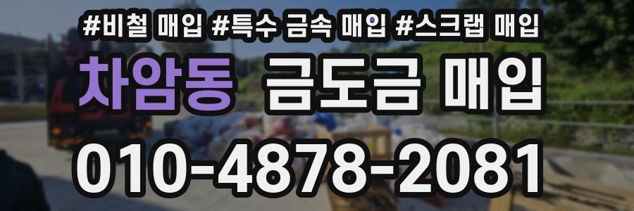 차암동 금도금 매입