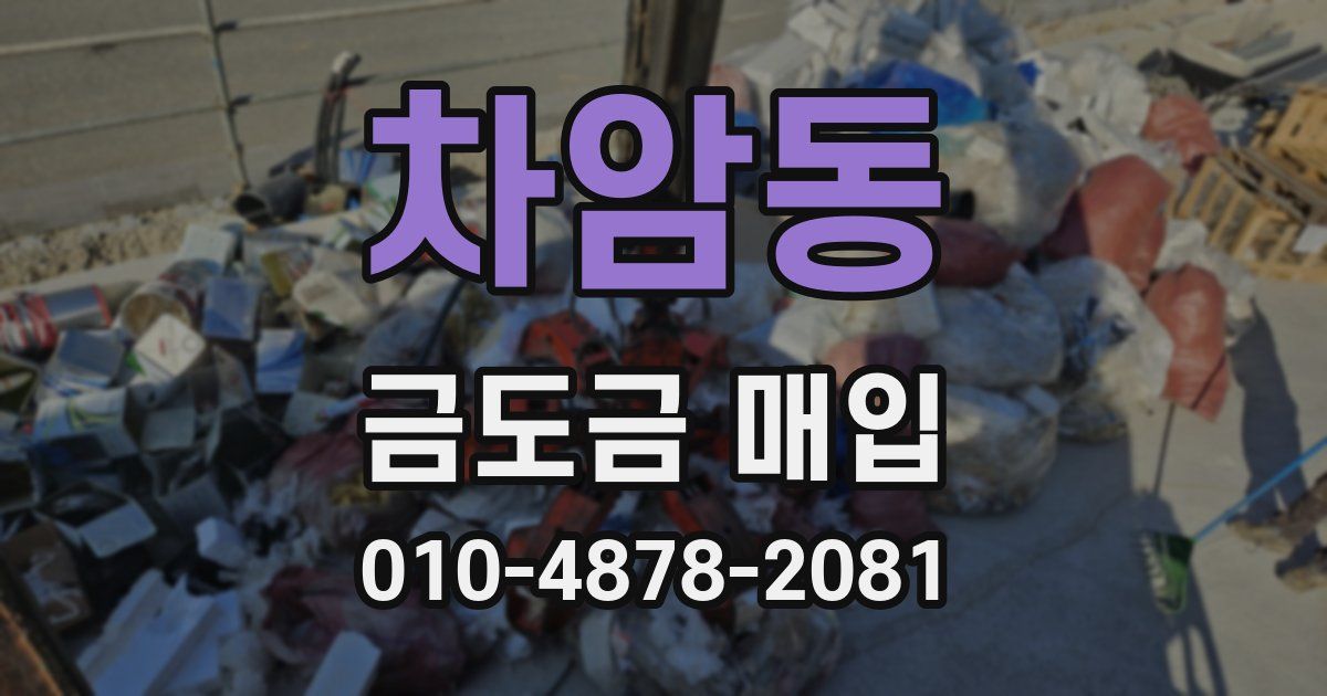 차암동 금도금 매입