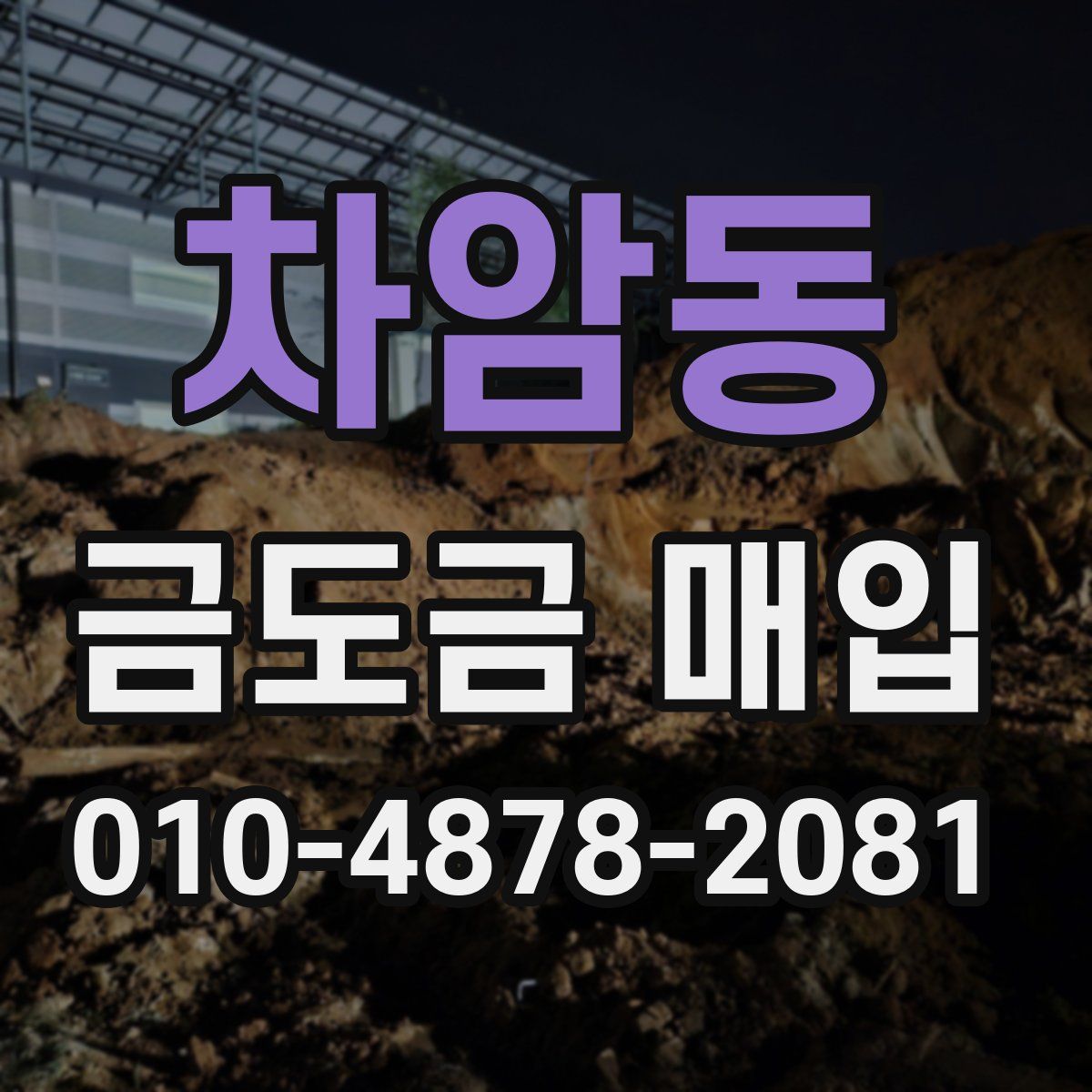 차암동 금도금 매입
