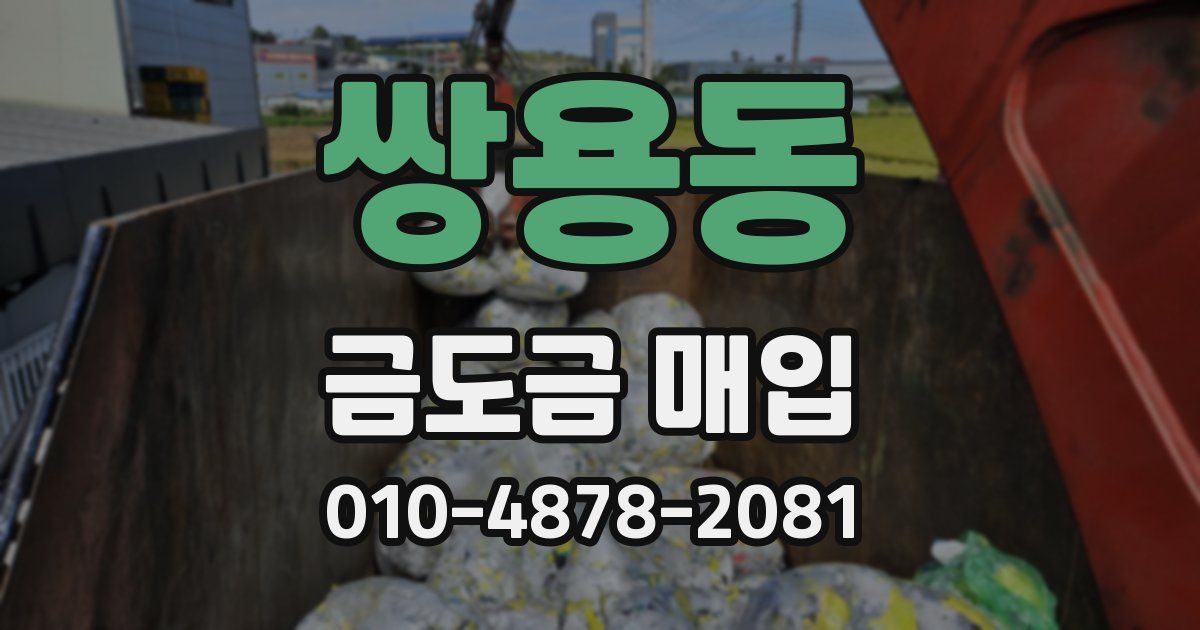 쌍용동 금도금 매입