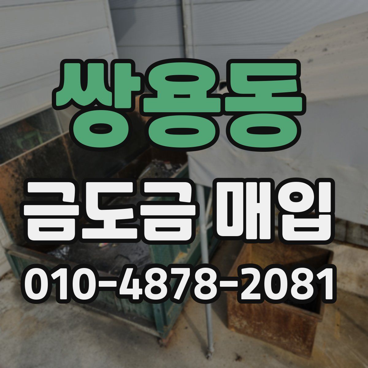 쌍용동 금도금 매입