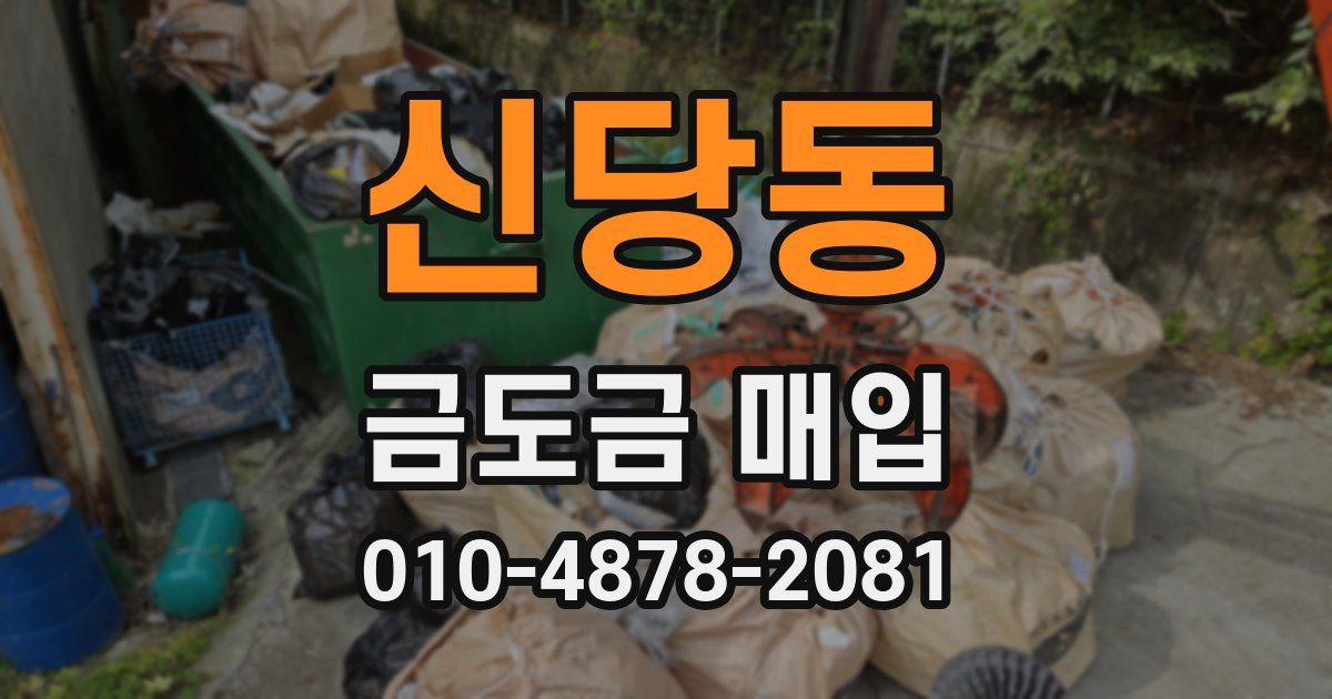 신당동 금도금 매입