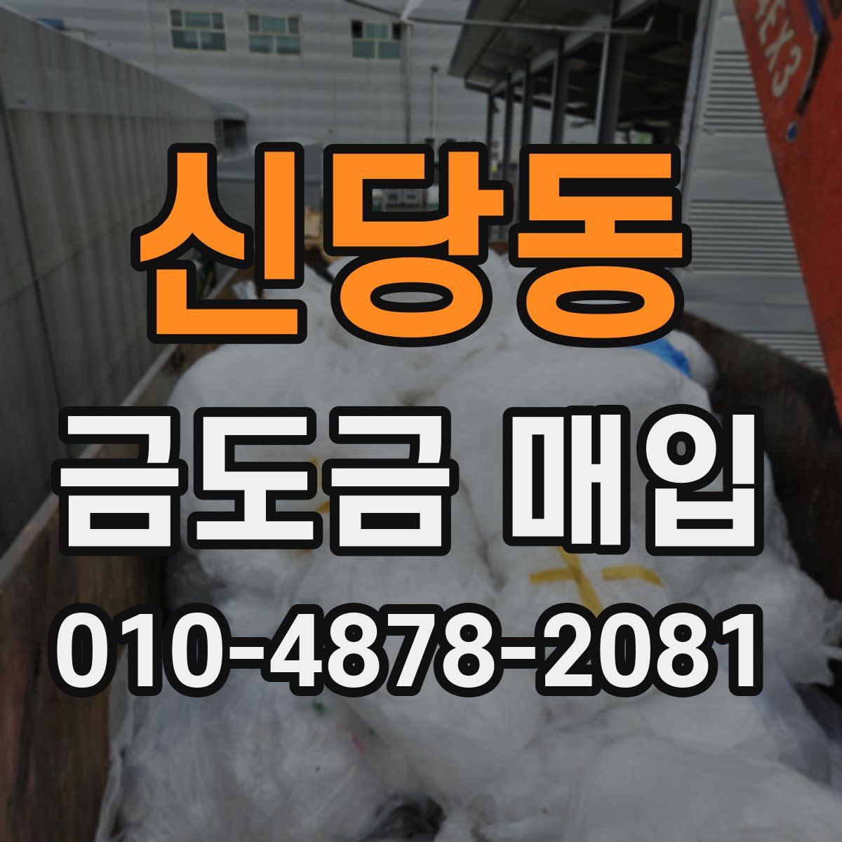 신당동 금도금 매입