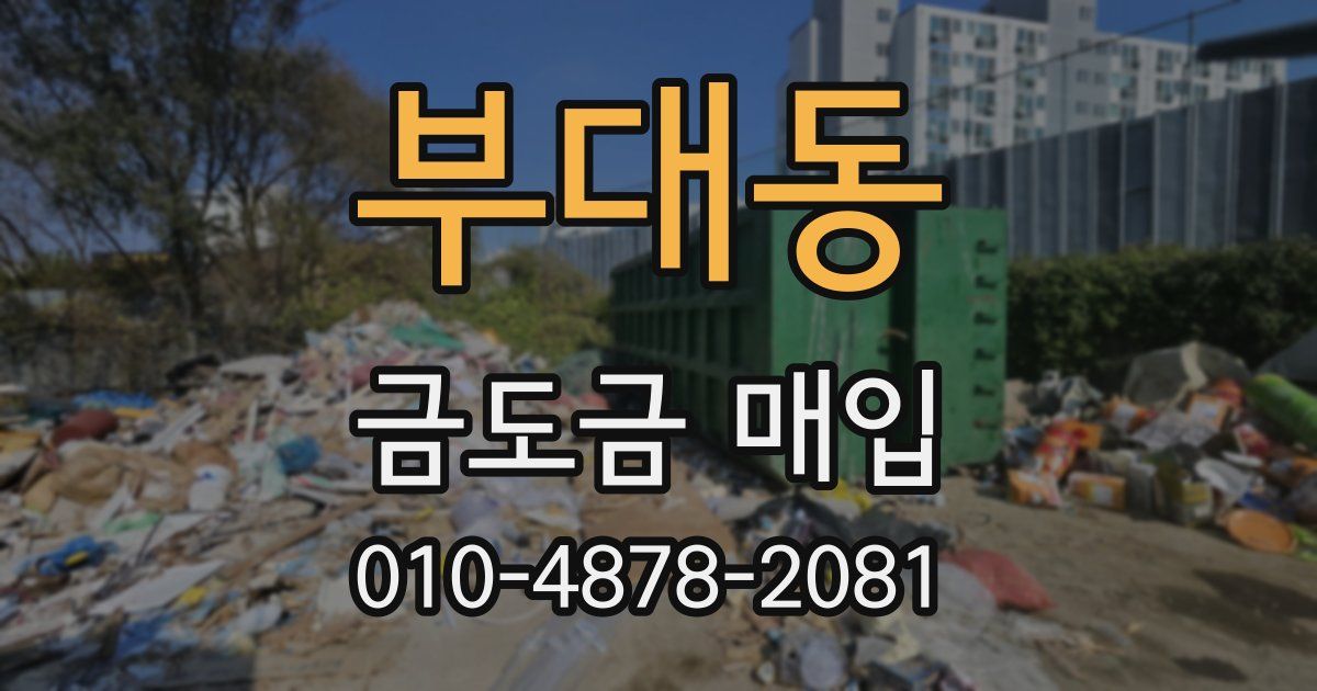 부대동 금도금 매입