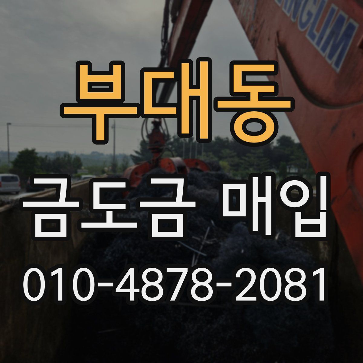 부대동 금도금 매입