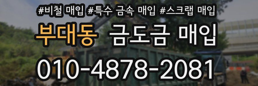 부대동 금도금 매입