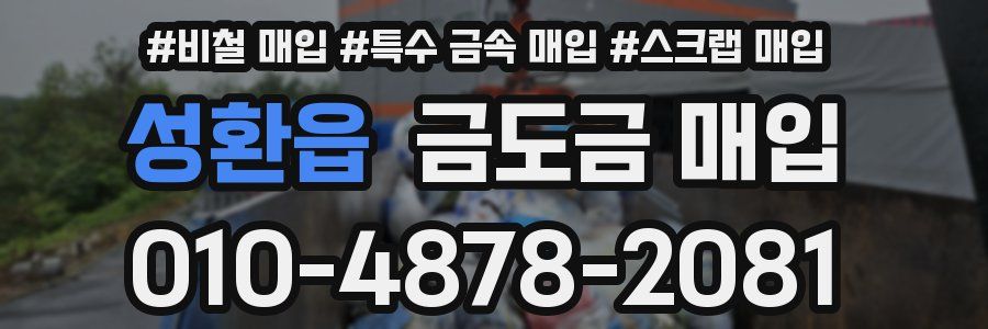 성환읍 금도금 매입