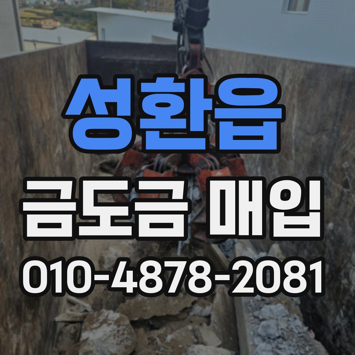 성환읍 금도금 매입