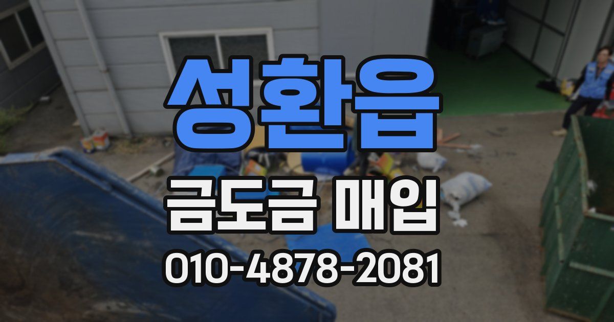 성환읍 금도금 매입
