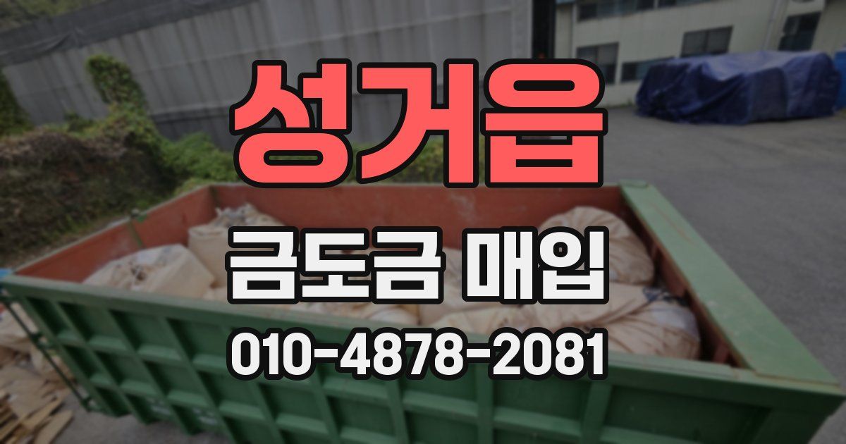 성거읍 금도금 매입