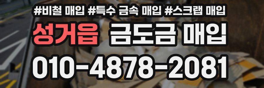 성거읍 금도금 매입