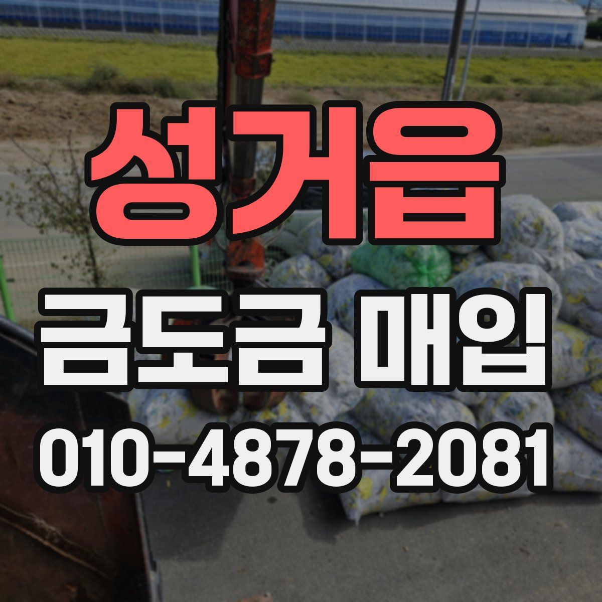 성거읍 금도금 매입