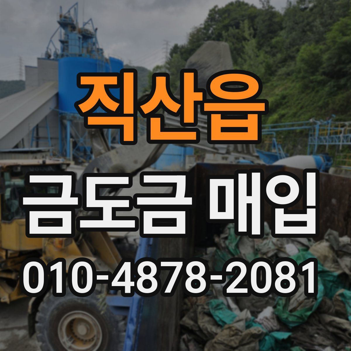 직산읍 금도금 매입