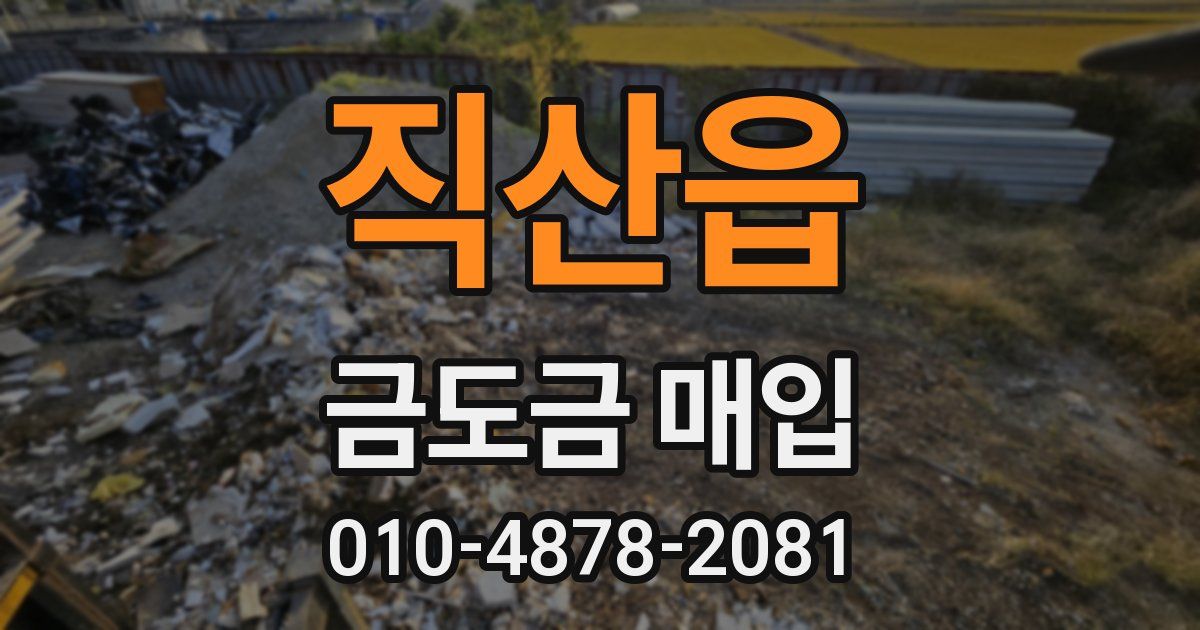 직산읍 금도금 매입